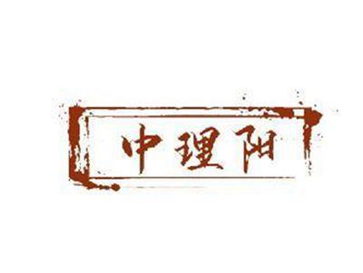 中理阳
