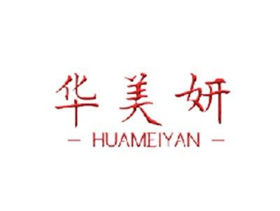 华美妍