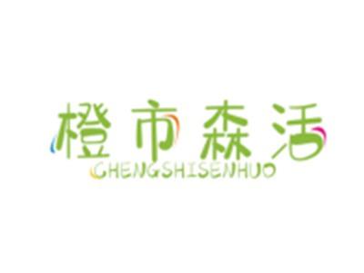 橙市森活