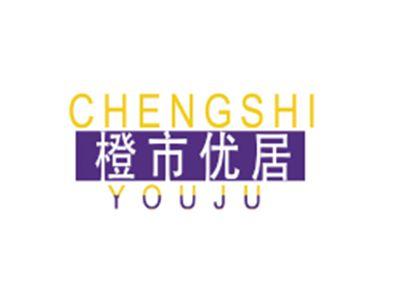 橙市优居