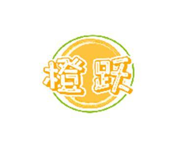 橙跃
