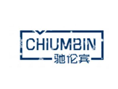 驰伦宾