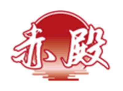 赤殿