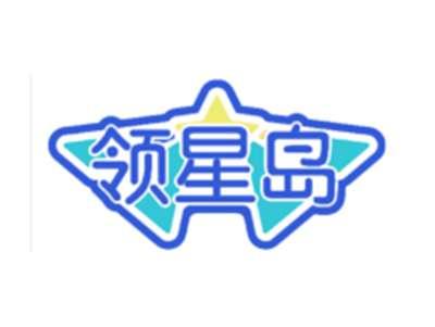 领星岛