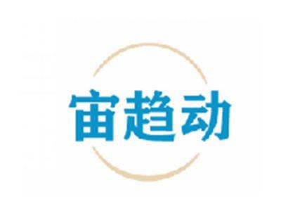 宙趋动