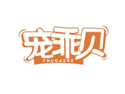 宠乖贝