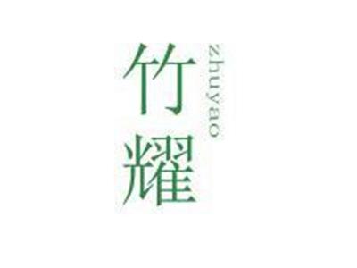 竹耀