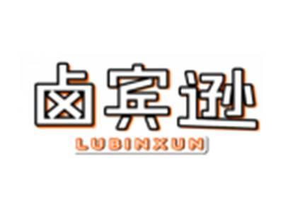 卤宾逊