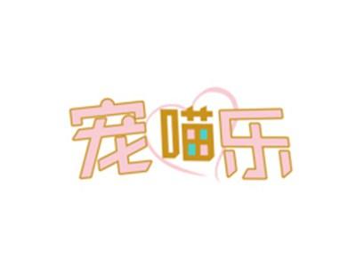 宠喵乐