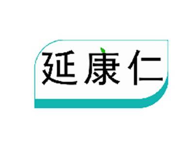延康仁