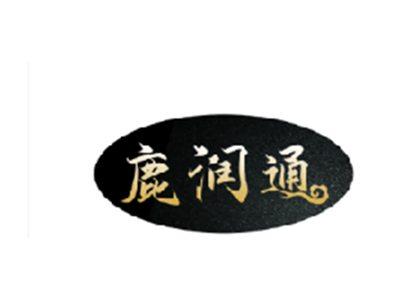 鹿润通