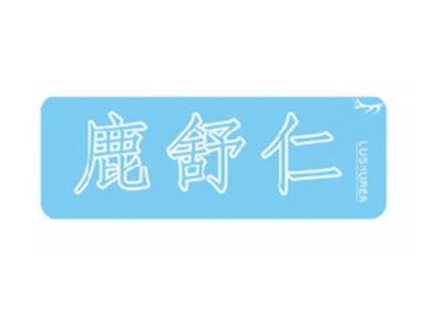 鹿舒仁