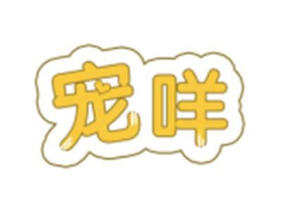 宠咩