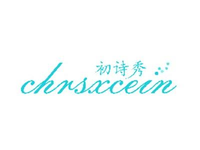 初诗秀