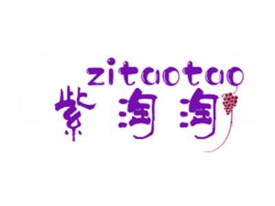 紫淘淘