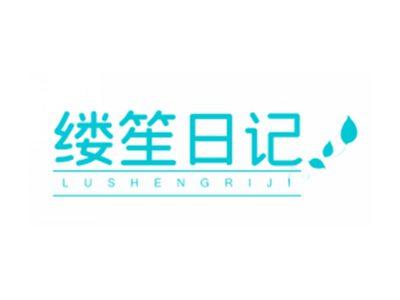 缕笙日记