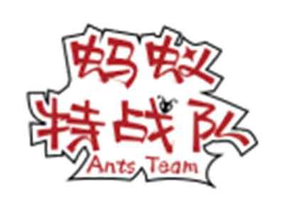 蚂蚁特战队