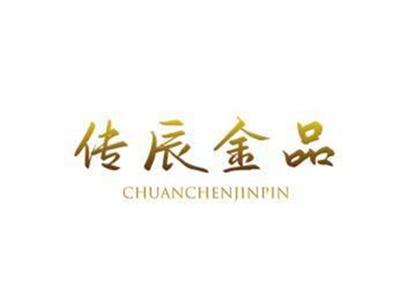 传辰金品
