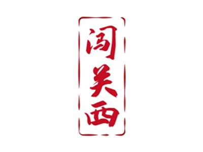 闯关西