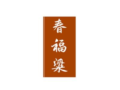 春福粱