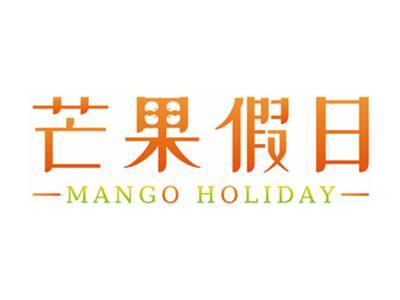 芒果假日
