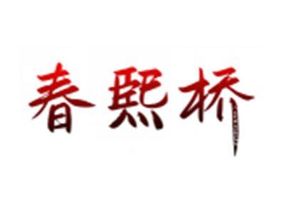 春熙桥