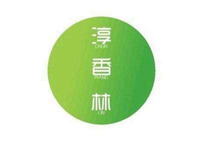淳香林