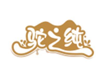 驼之纯