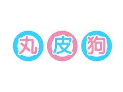 丸皮狗