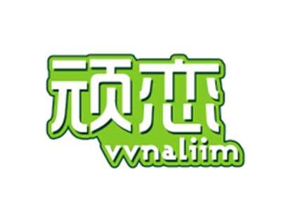 顽恋