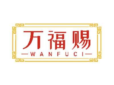 万福赐