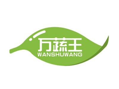 万蔬王