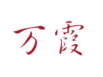 万霞