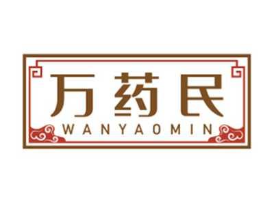 万药民