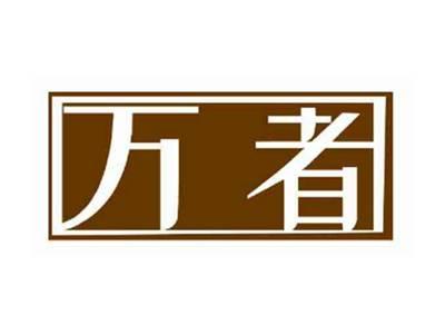 万者