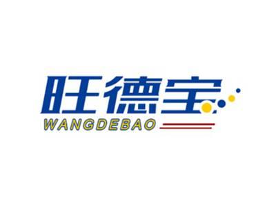 旺德宝