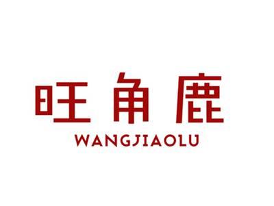 旺角鹿