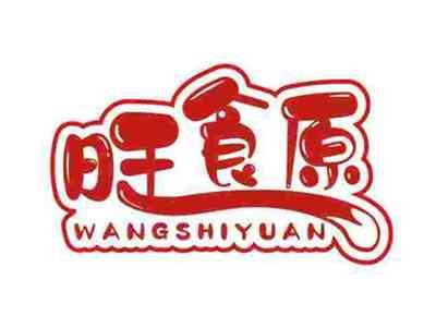 旺食原