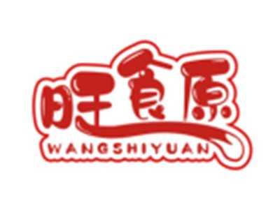 旺食原