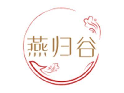 燕归谷
