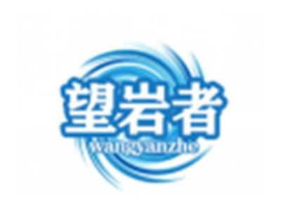 望岩者