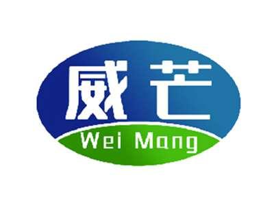 威芒