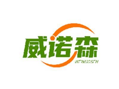威诺森