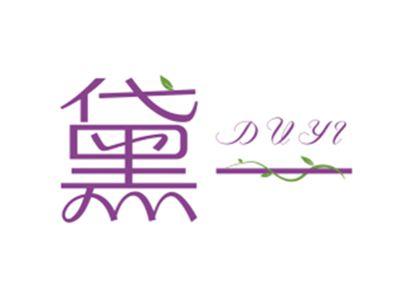黛一