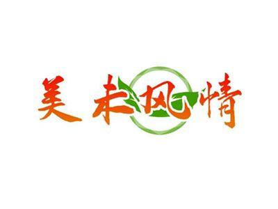 美未风情