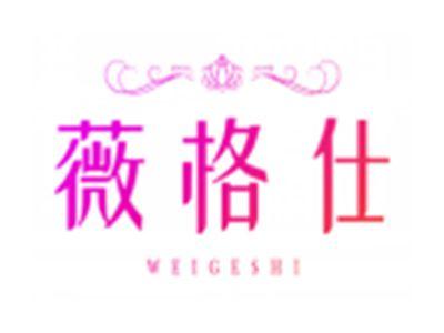 薇格仕