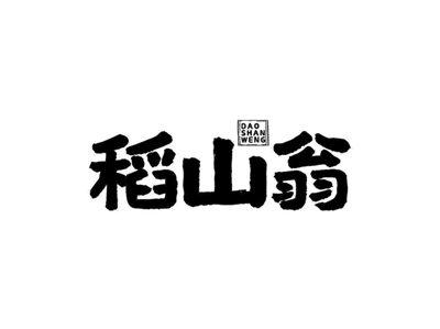 稻山翁