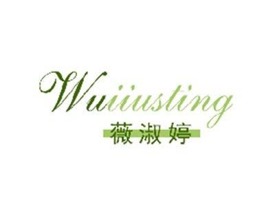 薇淑婷