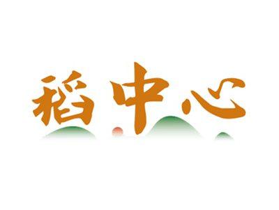 稻中心
