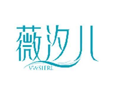 薇汐儿